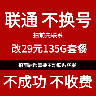 通联更改8元套餐不换号转套餐变更办理保号老用户降低修改换套餐