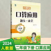 2024春小学生口算应用题卡一本全人教版rj二年级下册，小学2年级下册下学期应用题，速算习题集数学专项同步训练儿童速算算术作业本