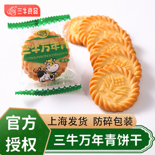 上海三牛万年青饼干咸味，小零食椒盐苏打饼干，鲜葱酥散装整箱多口味