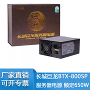 长城巨龙BTX-800SP 额定650W 台机机服务器电脑主机电源