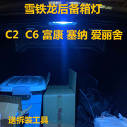 雪铁龙C2富康C6塞纳爱丽舍后备箱灯改装LED阅读灯尾箱灯储物箱灯