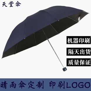 天堂雨伞男太阳伞女晴雨两用十骨加大防晒遮阳定制广告伞印刷logo