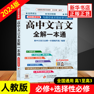 2024新版高中文言文全解一本通人教版必修+选择性必修译注及赏析高中语文文言文，完解读课本古诗词文翻译新华书店正版书籍