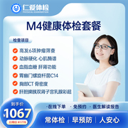 上海仁爱医院体检中青年白领，ctc14幽门螺杆菌，健康检测m4体检套餐