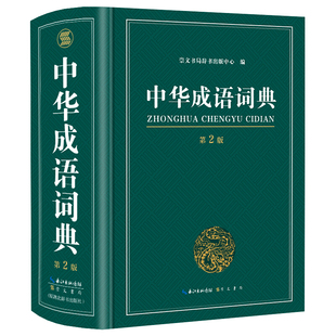 成语词典正版 高中生初中生小学生专用中华大词典多全功能工具书大华字典现代词语出版中学生儿童中小学四字初中高中