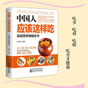 书中国人应该这样吃中国居民膳食指南，孕妇婴幼儿儿童少年老年人素食人群，饮食营养科学减肥食谱书籍科学饮食健康书籍