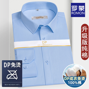 dp纯棉免烫罗蒙男士长袖白衬衫，商务职业工装，结婚西装高档衬衣