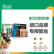 犬心保宠物狗狗体内驱虫药犬用心丝虫犬用打虫药福来恩体外驱虫