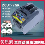 素ZCUT-9全自动胶带切割机高温自动胶纸切割机保护膜剪切机器