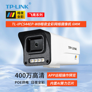 包 TP-LINK TL-IPC544EP-WB4 监控摄像头400万 2K高清 POE网线供电 全彩夜视室内室外IP66可拾音移动检测