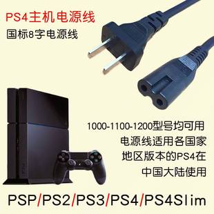 适用PS4电源线Pro slim国行港版日版通用PSV PS2 PS3 XBOXONE S版