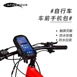 AFISHTOUR自行车车前包户外手机包触屏防水自行车山地车手机包