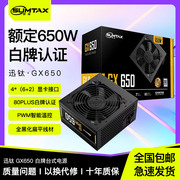 sumtax迅钛gx650电脑电源，台式机电源额定650w白牌认证主机电源