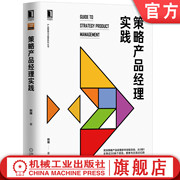 策略产品经理实践 韩瞳  产品运营 互联网产品 运营之光 用户增长 增长黑客 数据分析 系统 种子用户 用户画像机械工业出版社