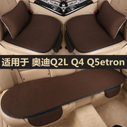 奥迪Q2L Q4 Q5etron专用汽车坐垫四季通用座椅三件套夏季冰丝凉垫