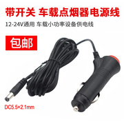 汽车载音响12V24V低音炮点烟器带开关电源线倒车影像DC插头连接线