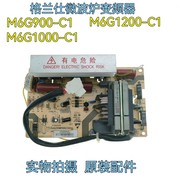 格兰仕微波炉变频板主板电脑板M6G1000-C1 M61200-C1 M6G900-C1