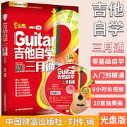 买2件减2元吉他自学三月通 正版零基础新手吉他谱书籍 初学者入门吉它教程刘传民谣 流行歌曲简谱曲谱教学视频 指弹吉他教学书