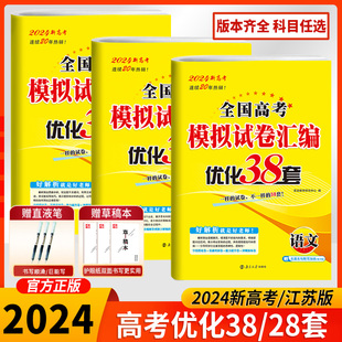 2024新版恩波38套高考模拟试卷汇编优化语文数学，英语江苏28套高中物理化学生物，政治历史地理高三一轮总复习卷子真题卷高考试题