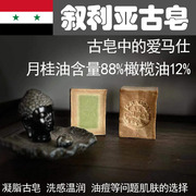 叙利亚手工古皂88%月桂油，12%橄榄油阿勒颇香皂油性肌肤祛痘洗发皂