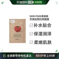 韩国直邮skinfood思亲肤，真空低温精粹面膜，1片西红柿补水保湿提亮