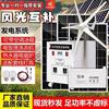 太阳能发电机系统，家用蓄电池光伏风力发电风光，互补一体机供电