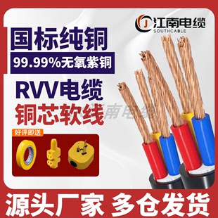 江南rvv电缆2铜4芯，1.52.5平方6家用5护套线，3电线软线防晒电源线