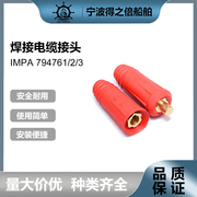 IMPA794761 794762 794763焊接电缆接头 连接器快速插头 欧式接头