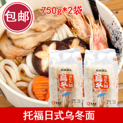 日式托福乌冬面750g*2袋冷冻面食，日料食劲道面条进口面粉