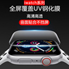 applewatch7钢化膜苹果s8手表膜iwatch6uv膜全包S5代全屏s9胶4代保护膜se一体屏幕透明光学玻璃贴膜Ultra适用