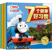 托马斯和朋友7个做事好习惯升级版，(全7册)英国hit娱乐有限公司著小博集编低幼启蒙少儿湖南少年儿童出版社