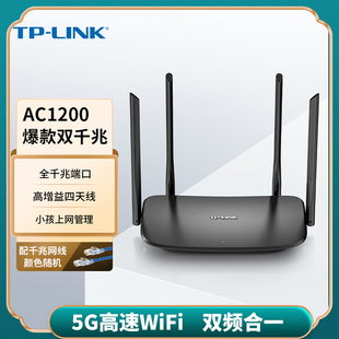 TP-LINK 无线千兆路由器AC1200双频家用高速5G智能wifi 大功率ap无线路由器穿墙王宿舍学生寝室WDR5620千兆版