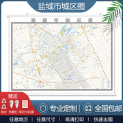 盐城市2023城区图定制市区地图街道图新版电子挂图裸图