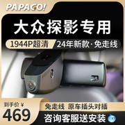 papago趴趴狗大众探影专用行车记录仪原厂高清免走线前后双录