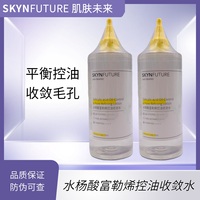 skynfuture肌肤未来水杨酸敷收敛水，