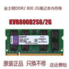 金士顿ddr28002g笔记本内存条，kvr800d2s62g兼容2gb667