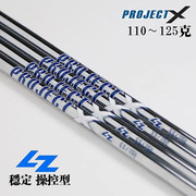 日本projectxlz高尔夫铁杆，身钢杆来富管提高稳定性杆身铁杆