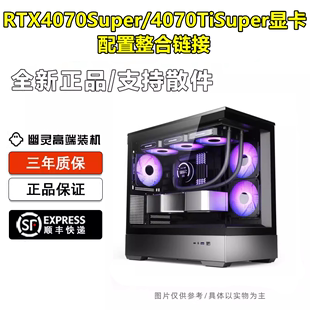 RTX4070Super/4070TiSuper显卡台式电脑整机/幽灵高端电竞装机