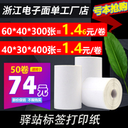 60*40*30热敏三防，不干胶贴纸快递驿站标签，纸上架入库取件打印纸