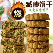 大麦若叶青汁燃减饼健身饱腹肥脂代餐无加糖精压缩燕麦饼干零食品