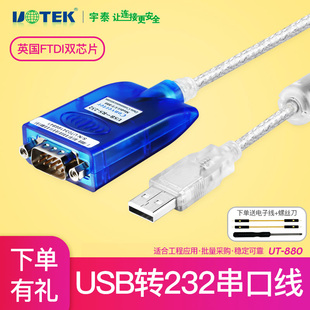 宇泰UT-880电脑笔记本UBS转串口线USB转232的串口线db9针RS232九针转串口com接口转换器转接线数据线UT-8801