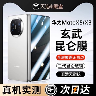 玄武昆仑玻璃适用华为matex5手机膜华为x5钢化膜mate折叠屏X3保护matex3典藏版防窥外屏前膜背膜全包镜头