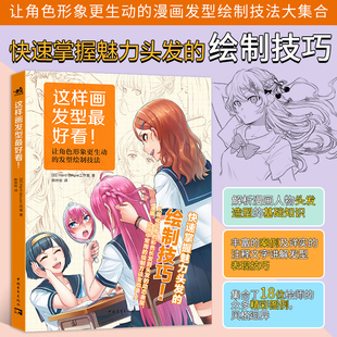  这样画发型最好看 绘制技巧 发动态表现漫画角色表情 日本动漫绘画技法教程 美术简笔画铅笔素描书男女生美少女入门教程