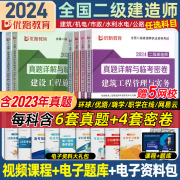 优路教育二建2024年历年真题试卷建筑机电市政，水利水电公路实务全套书本二级建造师，2024网络课程必刷习题集库正版教材四色笔记