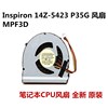 DELL戴尔14z灵越 Inspiron 14Z-5423 P35G笔记本CPU风扇MPF3D散热