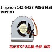 dell戴尔14z灵越inspiron14z-5423p35g笔记本，cpu风扇mpf3d散热