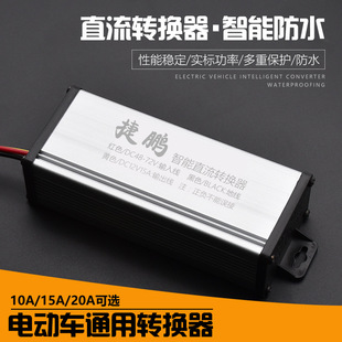 电动车转换器直流转换器电瓶车48v 60v 72v转12v电压DC变12V20A