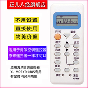 正儿八经适用海尔空调遥控器YL YR-M05专用 有定时 有风向功能 直接使用 不用设置