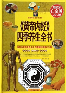 黄帝内经四季养生全书中医四大名著图解皇帝内经养生智慧健康营养，搭配食疗菜谱滋补靓汤中医药养生本草纲目书籍