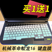 适用于机械革命蛟龙16Pro 2023款笔记本键盘保护膜16英寸电脑贴按键防尘套凹凸垫罩透明彩色键位配件